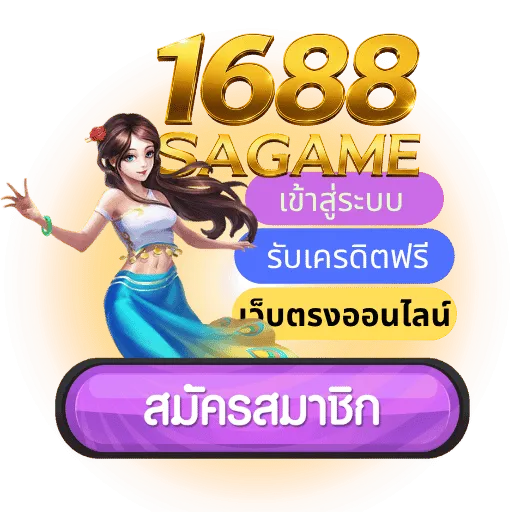 1688sagame